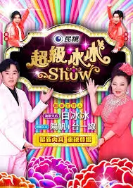 心动合租屋综艺海报